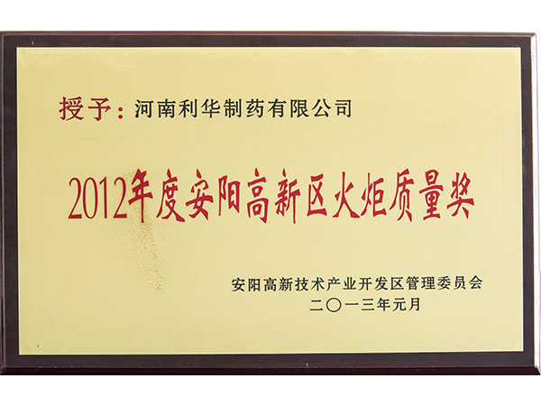 2012年度安阳高新区火炬质量奖